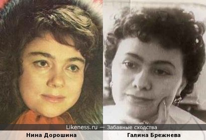 Нина Дорошина и Галина Брежнева