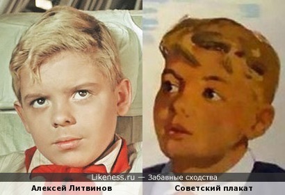 Алексей Литвинов напомнил мальчика с Советского плаката&quot;Учись хорошо, и тебе будут открыты все дороги!&quot;