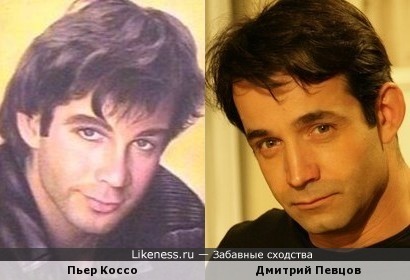 Пьер Коссо и Дмитрий Певцов