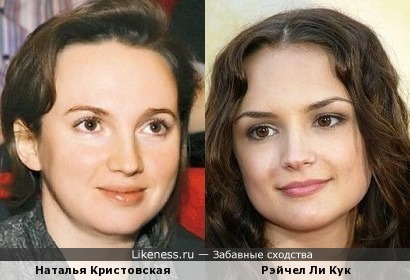 Наталья Кристовская и Рэйчел Ли Кук