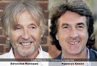 Вячеслав Малежик и Франсуа Клюзе