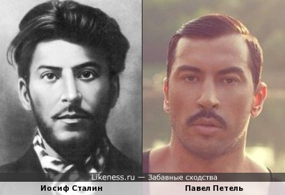 Иосиф Сталин и Павел Петель