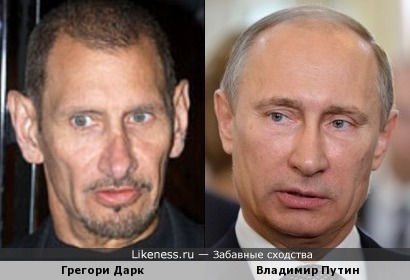 Грегори Дарк и Владимир Путин