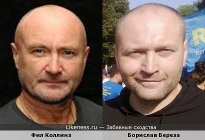 Фил Коллинз и Борислав Береза
