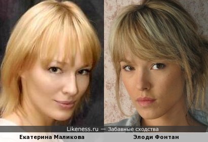 Екатерина Маликова и Элоди Фонтан