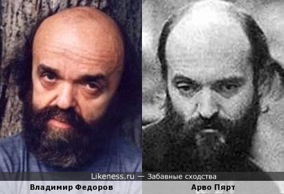 Владимир Фёдоров похож на Арво Пярта
