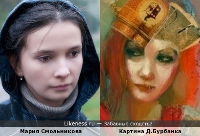 Мария Смольникова и Картина Д.Бурбанка