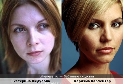 Каризма Карпентер и Екатерина Федулова