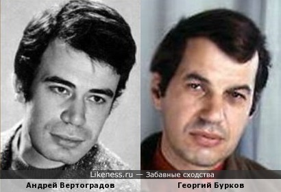 Андрей Вертоградов и Георгий Бурков