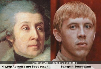 Портрет Федора Артемьевича Боровского и Валерий Золотухин