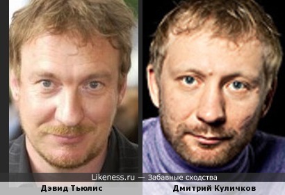 Дмитрий Куличков и Дэвид Тьюлис