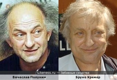 Вячеслав Полунин и Бруно Кремер