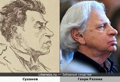 Николай Суханов и Генри Резник