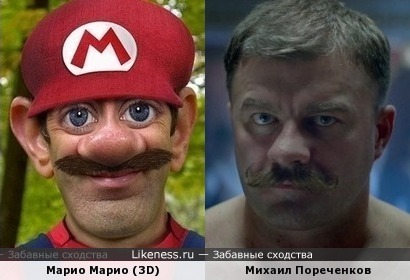 Михаил Пореченков и Марио