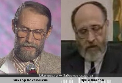 Виктор Коклюшкин и Юрий Власов