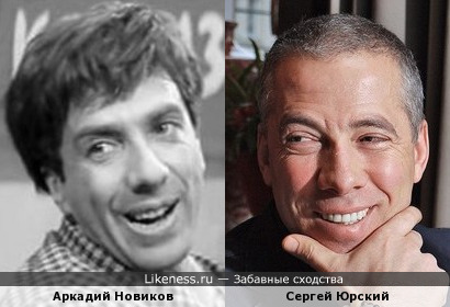 Аркадий Новиков и Сергей Юрский