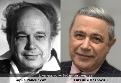 Евгений Петросян и Борис Равенских
