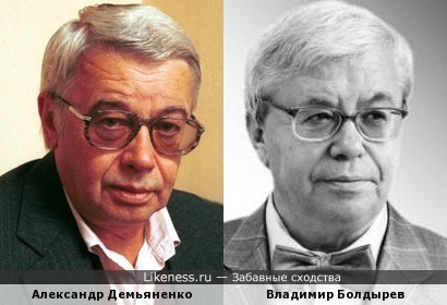 Александр Демьяненко и Владимир Болдырев