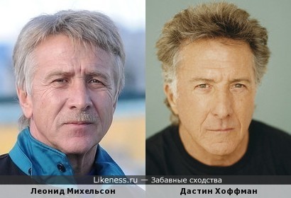 Леонид Михельсон и Дастин Хоффман