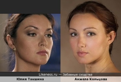 Анжела Кольцова похожа на Юлию Такшину