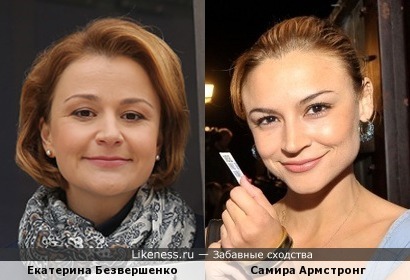 Екатерина Безвершенко похожа на Самиру Армстронг