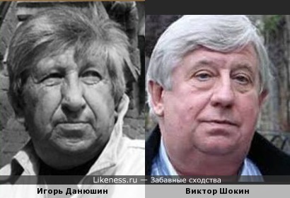Виктор Шокин и Игорь Данюшин