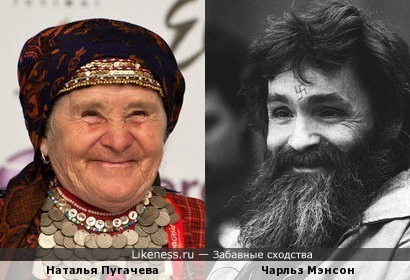 Наталья Пугачева и Чарльз Мэнсон