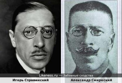 Александр Смирнский похож на Игоря Стравинского