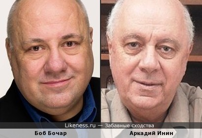 Аркадий Инин и Боб Бочар