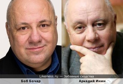 Аркадий Инин и Боб Бочар