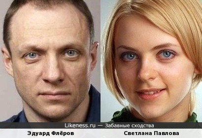 Эдуард Флёров и Светлана Павлова