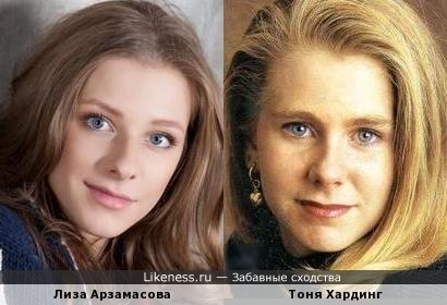 Тоня Хардинг и Лиза Арзамасова