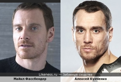 Майкл Фассбендер и Алексей Кунченко