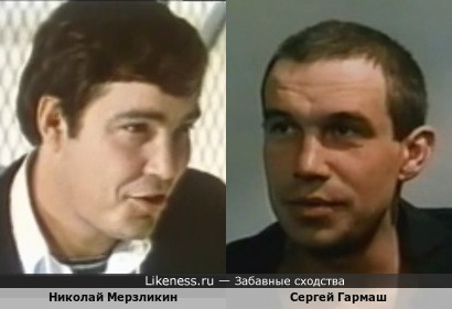 Николай Мерзликин и Сергей Гармаш
