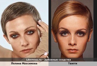 Полина Максимова похожа на Твигги
