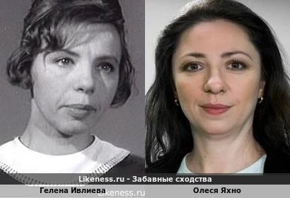 Гелена Ивлиева похожа на Олеся Яхно