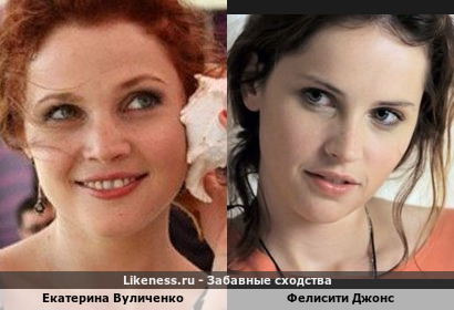 Екатерина Вуличенко похожа на Фелисити Джонс
