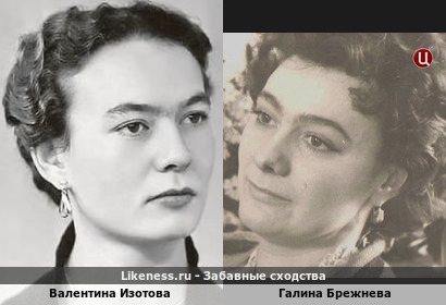 Валентина Изотова похожа на Галину Брежневу