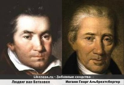 Людвиг ван Бетховен похож на Иоганна Георга Альбрехтсбергера