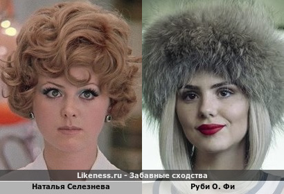 Наталья Селезнева похожа на Руби О. Фи