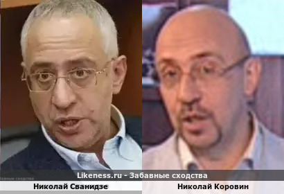 Николай Сванидзе похож на Николая Коровина