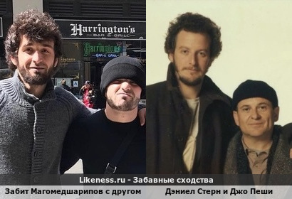 Забит Магомедшарипов с другом похож на Дэниела Стерна и Джо Пеши