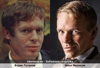 Борис Гусаков похож на Илью Малакова