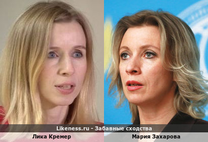 Лика Кремер похожа на Марию Захарову
