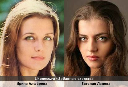 Ирина Алфёрова похожа на Евгению Лапову