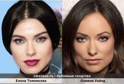 Елена Темникова похожа на Оливию Уайлд