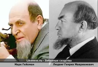 Марк Гейхман похож на Людвига Генриха Маврикиевич