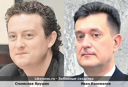 Станислав Ярушин похож на Ивана Коновалова
