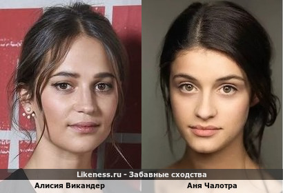 Алисия Викандер похожа на Аню Чалотра
