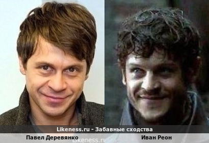 Павел Деревянко похож на Ивана Реона